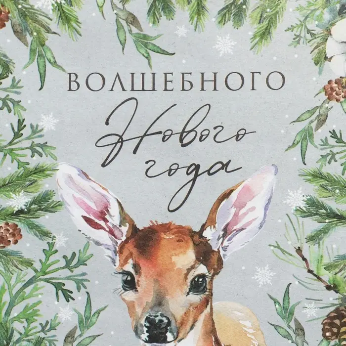 Пакет подарочный без ручек «Волшебного Нового года», 10×19.5×7 см Пакет подарочный без ручек «Волшебного Нового года», 10×19.5×7 см