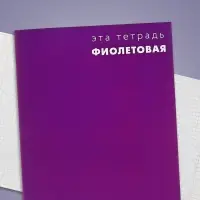 Тетрадь 48 листов в клетку, Calligrata &laquo;Это Тетрадь&raquo;, МИКС