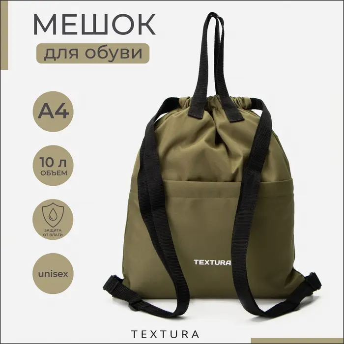 Мешок - сумка для обуви TEXTURA на стяжке, с карманом, размер 36&times;1&times;39 см, хаки