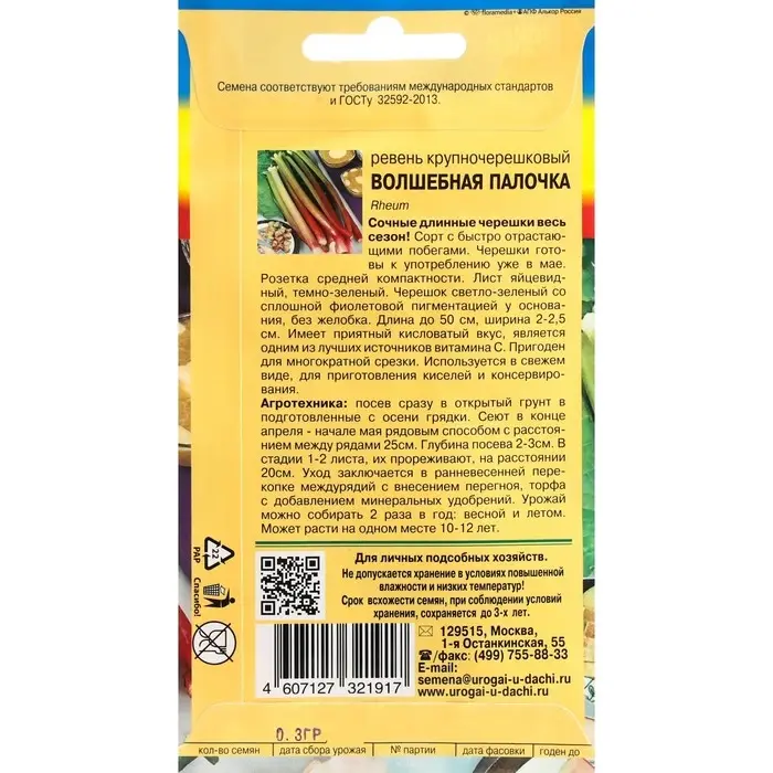 Семена Ревень крупночерешковый  Семена Ревень крупночерешковый "Волшебная палочка", 0,3 г
