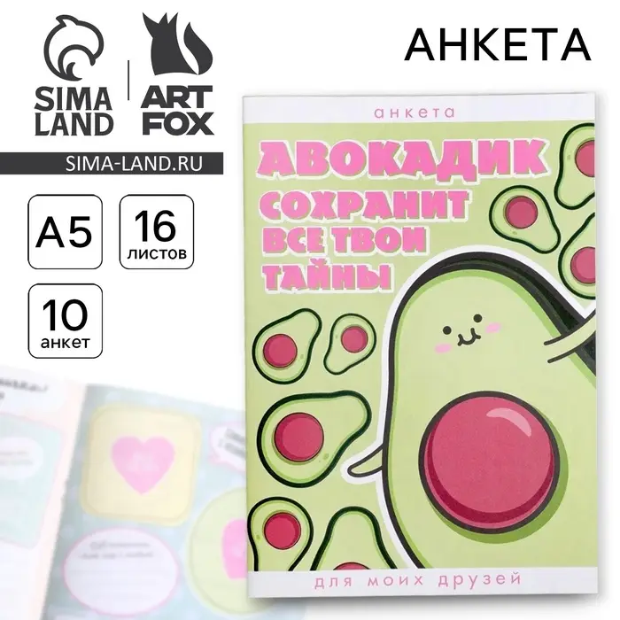 Анкета для девочек «Авокадик сохранит все твои тайны», А5, 16 листов Анкета для девочек «Авокадик сохранит все твои тайны», А5, 16 листов