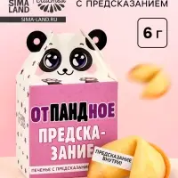 Печенье с предсказанием &laquo;Отпандное предсказание&raquo;, 1 шт. &times; 6 г