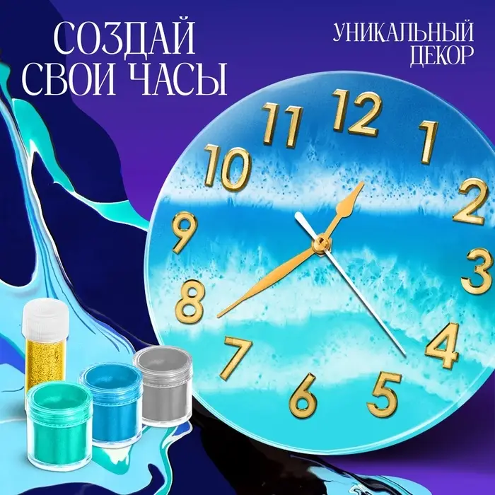 Набор для опытов &laquo;Эпоксидная смола&raquo;, часы
