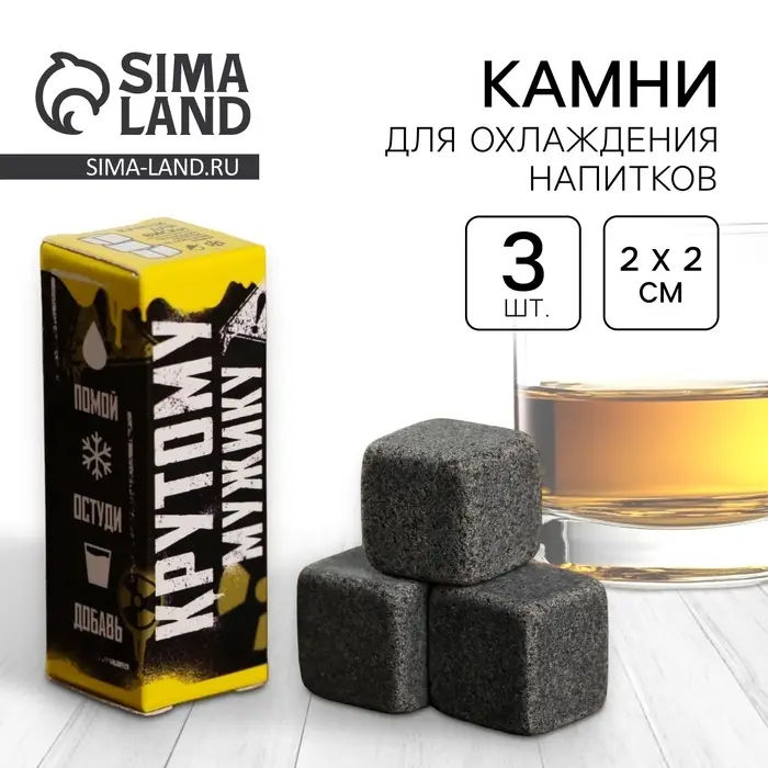 Камни для виски Дорого внимание «Крутому мужику», 3 шт