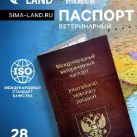 Ветеринарный паспорт международный универсальный, 28 страниц
