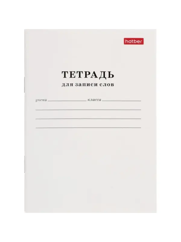 Тетрадь для записи слов 24л А6 Белая, на скрепке, оригинальный блок Тетрадь для записи слов 24л А6 Белая, на скрепке, оригинальный блок