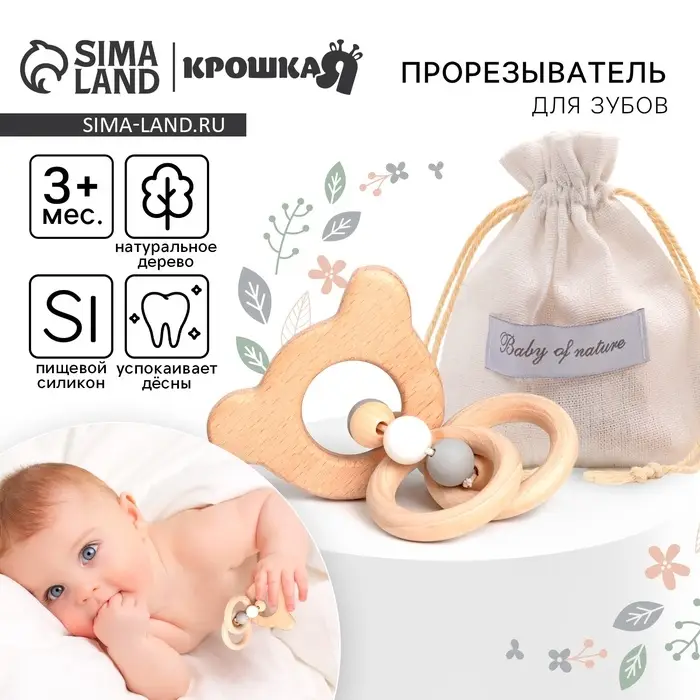 Прорезыватель деревянный для зубов Крошка Я &laquo;Мишка&raquo;, с силиконовыми элементами