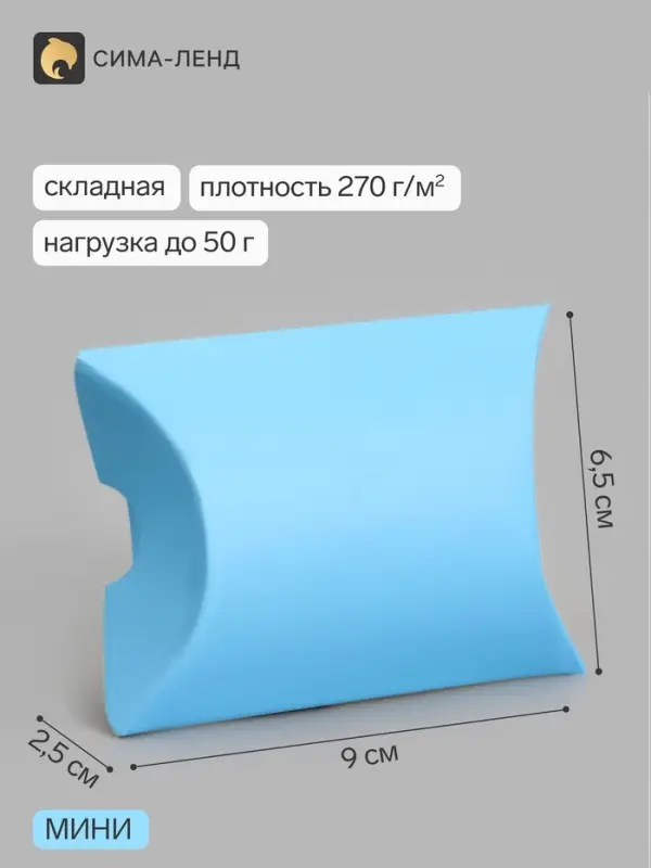 Коробка - подушка самосборная, 9&times;6.5&times;2.5 см, голубая