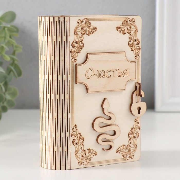 Копилка-книга  Копилка-книга "Змея. Счастья" 13,5х9х4,5 см