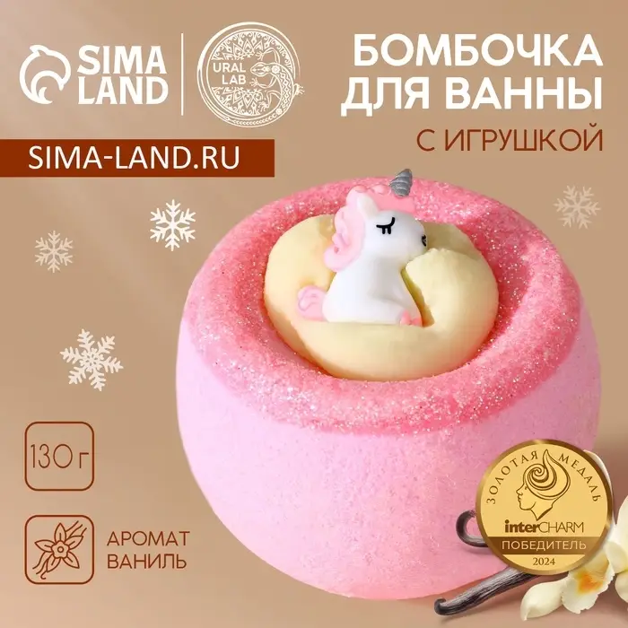 Бомбочка с игрушкой ЧИСТОЕ СЧАСТЬЕ &laquo;Единорог&raquo;, 130 г, Новый Год