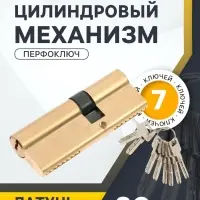 Цилиндровый механизм, 80 мм, латунь, 7 перфорированных ключей