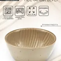 Тарелка суповая керамическая &laquo;Песчаный берег&raquo;, 10&times;5 см, ручная работа
