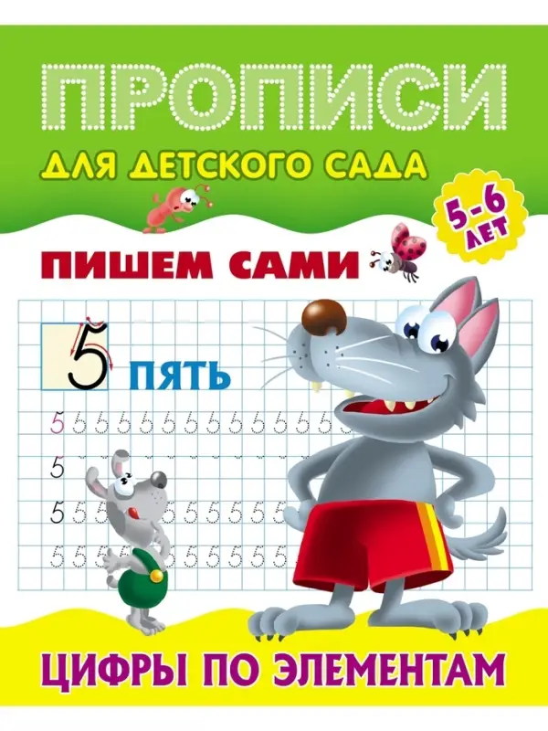 Прописи &laquo;Пишем сами. Цифры по элементам&raquo;