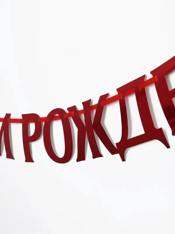 Гирлянда на ленте металлик &laquo;С Днем рождения&raquo; красная, дл. 140 см, 250 г/м&sup2;