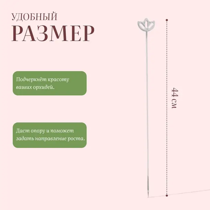 Опора для орхидей, h = 44 см, пластик, прозрачная, МИКС Опора для орхидей, h = 44 см, пластик, прозрачная, МИКС