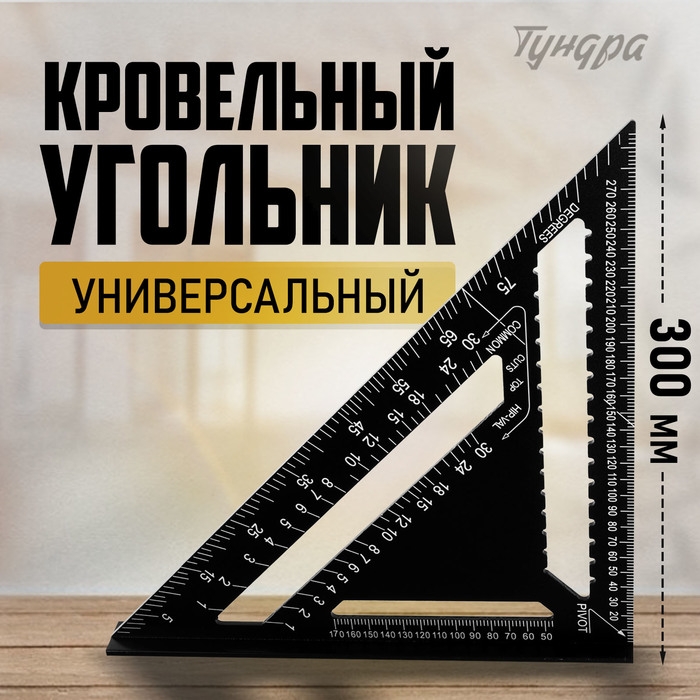 Универсальный кровельный угольник ТУНДРА, алюминий, с внутренней шкалой, 300 мм Универсальный кровельный угольник ТУНДРА, алюминий, с внутренней шкалой, 300 мм