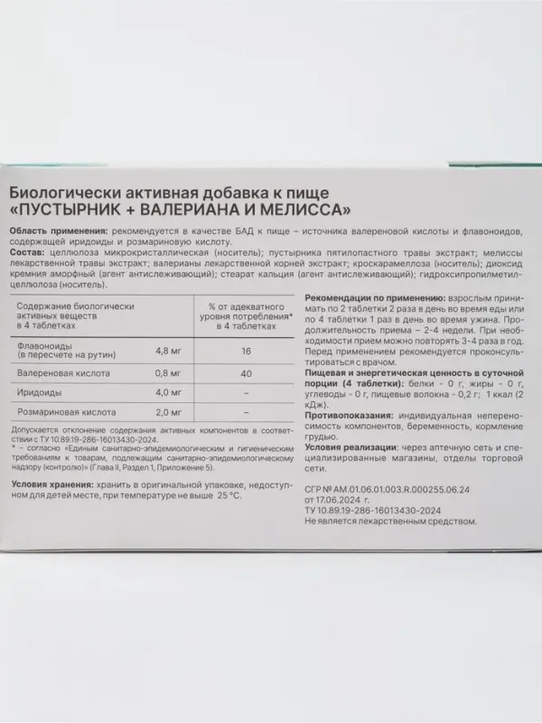 Пустырник, валериана и мелисса, 300 мг, 60 таблеток