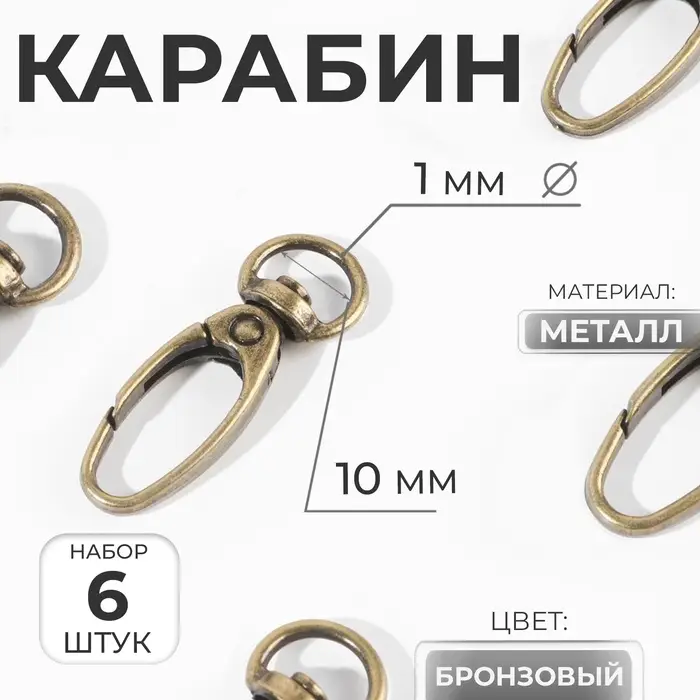 Карабин металлический, 38&times;12 мм / 10&times;1 мм, 6 шт., цвет бронзовый