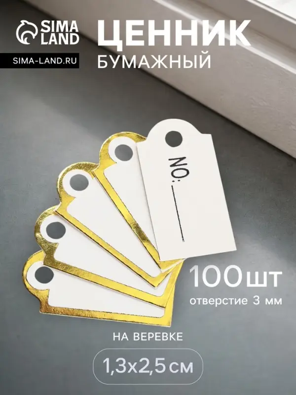 Ценники на верёвке, 100 шт. отверстие 3 мм, 1.3&times;2.5 см, белые, золотой
