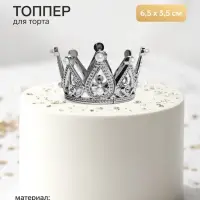 Топпер для торта &laquo;Корона&raquo;, 6.5&times;3.5 см, серебряный
