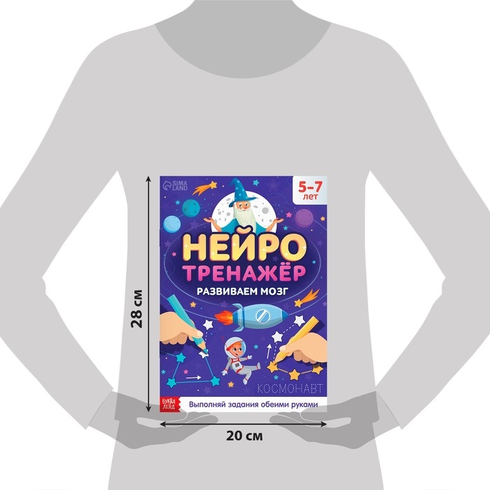 Книга «Нейротренажёр», 52 стр., А4, от 5 лет Книга «Нейротренажёр», 52 стр., А4, от 5 лет