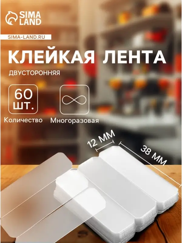 Многоразовая двусторонняя клейкая лента, прозрачная, 1.2&times;3.8 см, набор 60 шт.