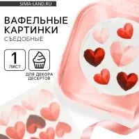 Вафельные картинки для украшения десертов и тортов &laquo;Сердечки&raquo;, А5