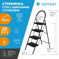 Стремянка стул c широкими ступенями Topfort, 4 ст