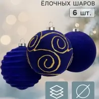 Ёлочные шары набор 6 шт. &laquo;Бархатный зной&raquo; узоры завитки, d=8 см, синие