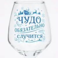 Бокал для вина новогодний &laquo;Чудо&raquo;, 350 мл, с надписью, стекло, прозрачный