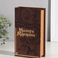 Шкатулка книга-сейф &laquo;Мастер и Маргарита&raquo;, искусственная кожа, 21&times;13&times;5 см