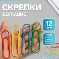 Скрепки 100 мм цветные, 12 штук в пакете