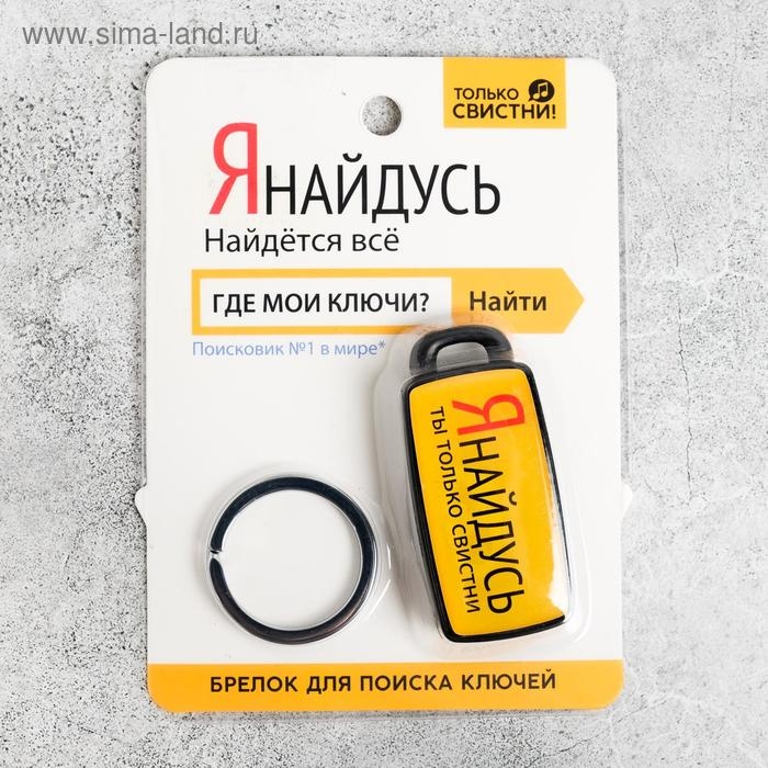 Брелок для поиска ключей «Я найдусь», 6 х 2,8 см. Брелок для поиска ключей «Я найдусь», 6 х 2,8 см.