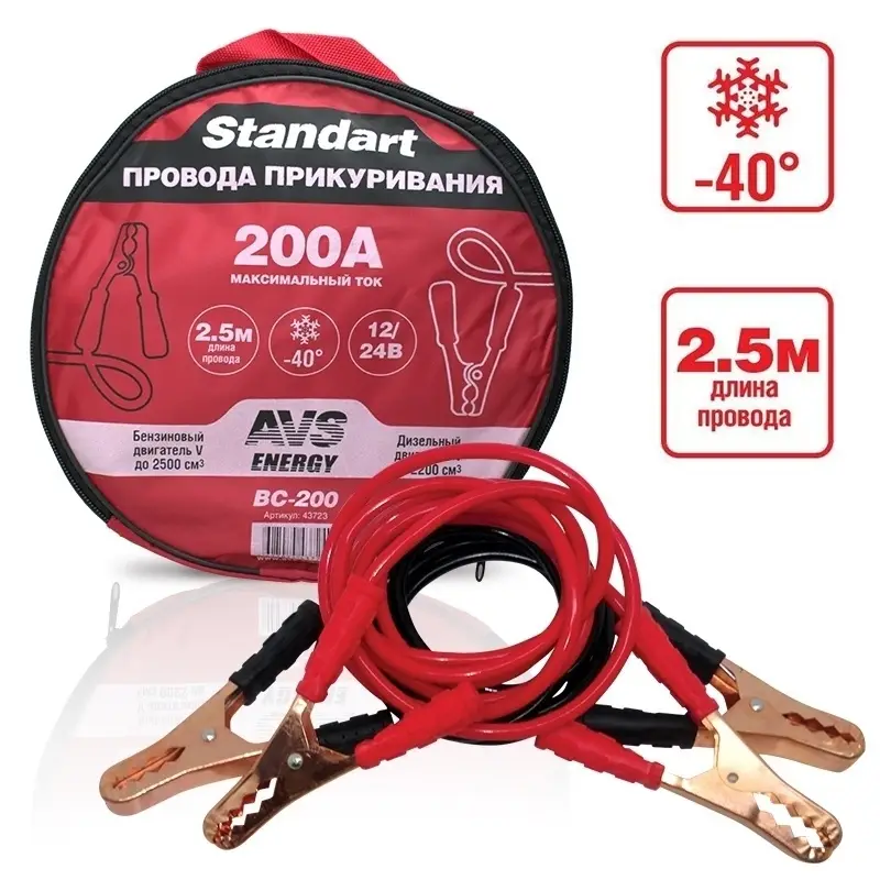 Провода прикуривания AVS Standart BC-200 (2,5 метра) 200А