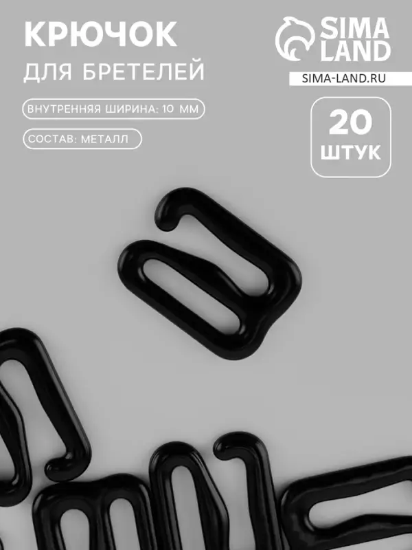 Крючок для бретелей, металлический, 10 мм, 20 шт., чёрный Крючок для бретелей, металлический, 10 мм, 20 шт., чёрный