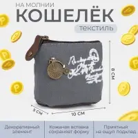 Кошелёк монетница детская на молнии, цвет серый