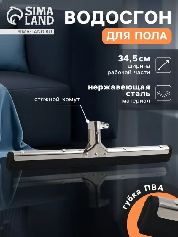 Водосгон для пола, основание из нержавеющей стали, стяжной хомут, основание 34.5 см