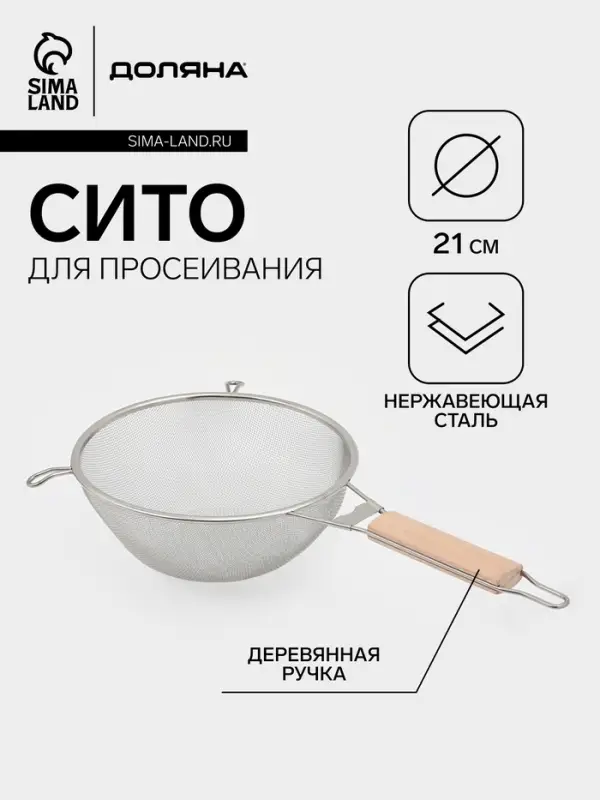 Сито для просеивания с деревянной ручкой Доляна &laquo;Стандарт&raquo;, d=21 см, нержавеющая сталь