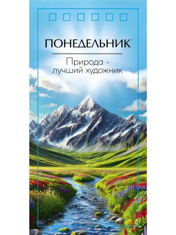 Вечный календарь &laquo;Природа&raquo;, картон, на спирали