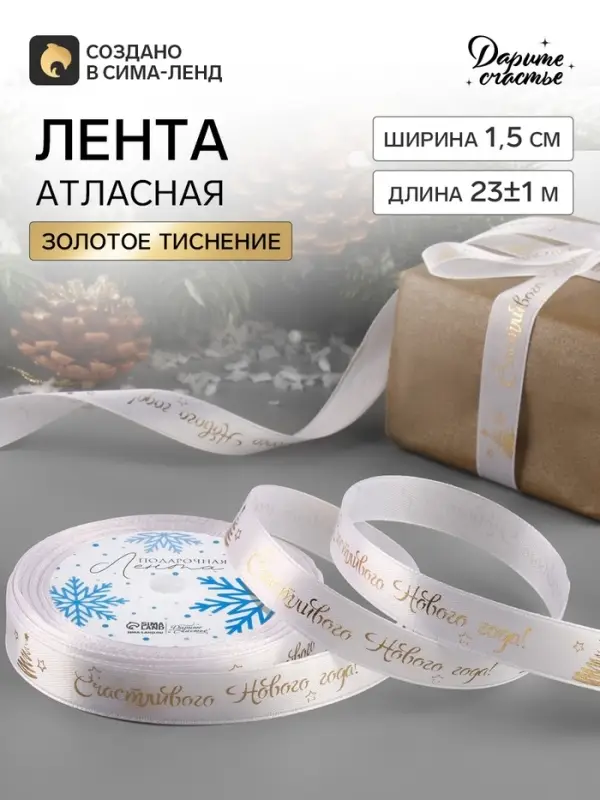 Лента атласная с тиснением &laquo;Счастливого Нового года!&raquo;, 15 мм, 23&plusmn;1 м, белая