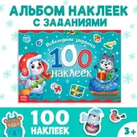 Альбом 100 наклеек &laquo;Снеговик&raquo;, 12 стр.