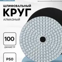 Алмазный гибкий шлифовальный круг ТУНДРА &laquo;Черепашка&raquo;, для мокрой шлифовки, 100 мм, № 50