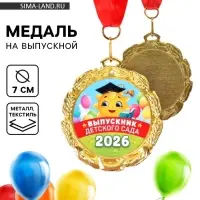 Медаль детская на выпускной &laquo;Выпускник детского сада 2026&raquo;, d=7 см