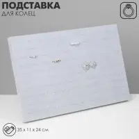 Подставка под кольца &laquo;QF. Флок&raquo;, 100 мест, вертикальная, 35&times;11&times;24 см, серая