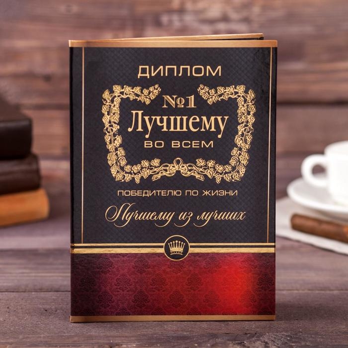 Диплом «Лучшему во всем», А5, 21 х 15 см. Диплом «Лучшему во всем», А5, 21 х 15 см.