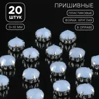 Стразы пришивные «Шатон», круглые, в цапах, d=10 мм, 20 шт., голубые