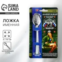 Ложка чайная именная &laquo;Александр&raquo;, 3&times;14 см