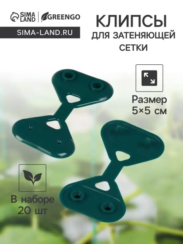 Клипса садовая &laquo;Трио&raquo;, для крепления затеняющей сетки, пластиковая, в наборе 20 шт., зелёная, Greengo