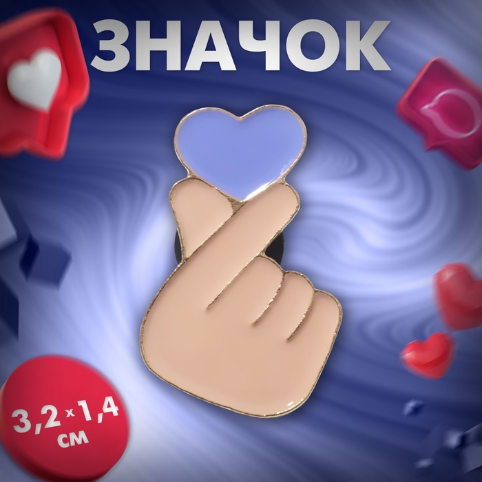 Значок «Сердце» жест любви, цвет бежево-сиреневый в золоте Значок «Сердце» жест любви, цвет бежево-сиреневый в золоте