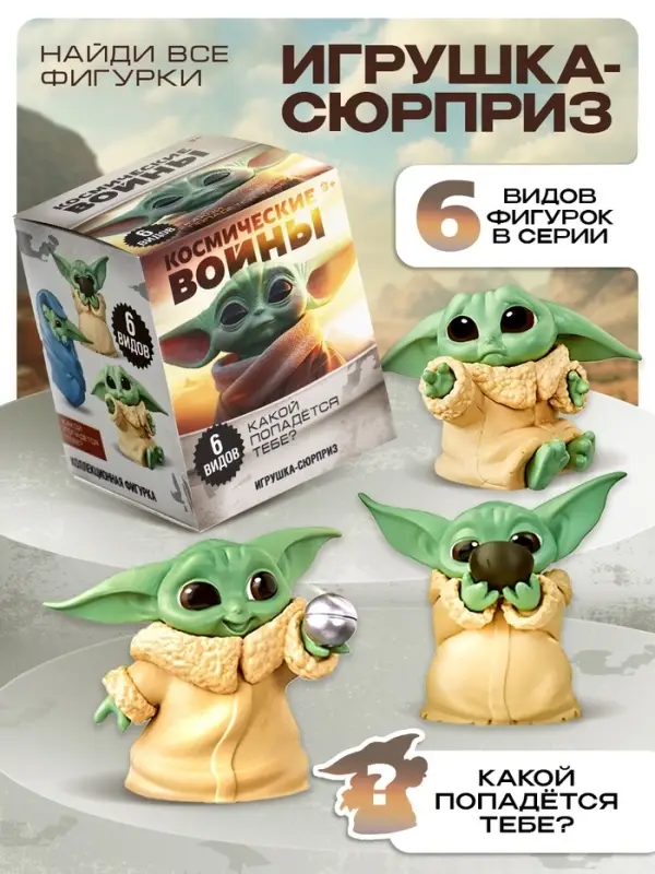Игрушка-сюрприз &laquo;Космические войны&raquo;, милый пришелец, 6 видов, МИКС